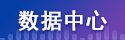 数据来源
