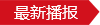 新任财政部副部长刘伟在重庆有房产税经